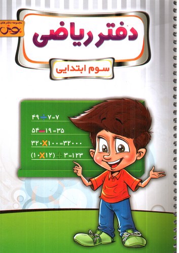 تصویر کتاب پویش دفتر ریاضی سوم ابتدایی