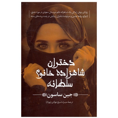 تصویر کتاب دختران شاهزاده خانوم سلطانه