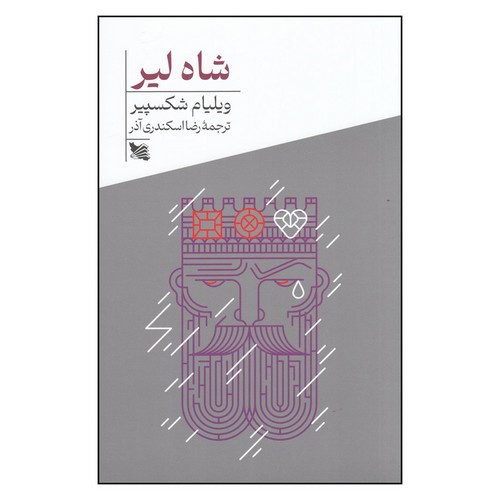 تصویر کتاب شاه لیر