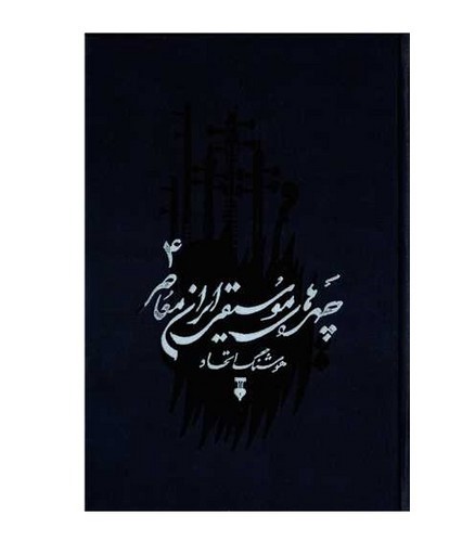 تصویر کتاب چهره های موسیقی ایران معاصر (4)