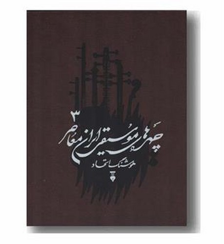 تصویر کتاب چهره های موسیقی ایران معاصر (3)