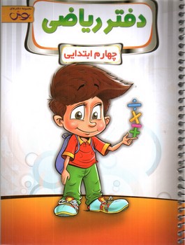 تصویر کتاب پویش دفتر ریاضی چهارم ابتدایی