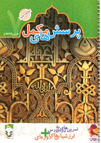 تصویر کتاب پویش دفتر عربی پایه هفتم 