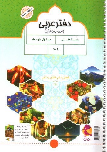 تصویر کتاب پویش دفتر عربی پایه هفتم 
