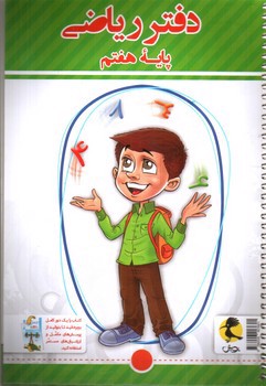 تصویر کتاب پویش دفتر ریاضی 7 هفتم