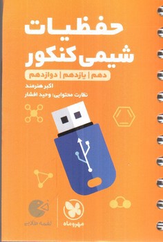 تصویر کتاب مهر و ماه حفظیات شیمی کنکور جامع (لقمه طلایی)