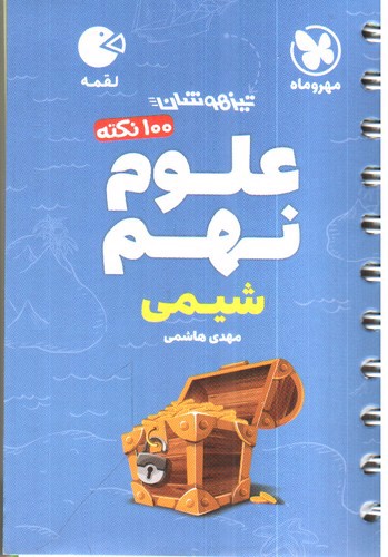 تصویر کتاب مهر و ماه علوم نهم (شیمی) (لقمه)