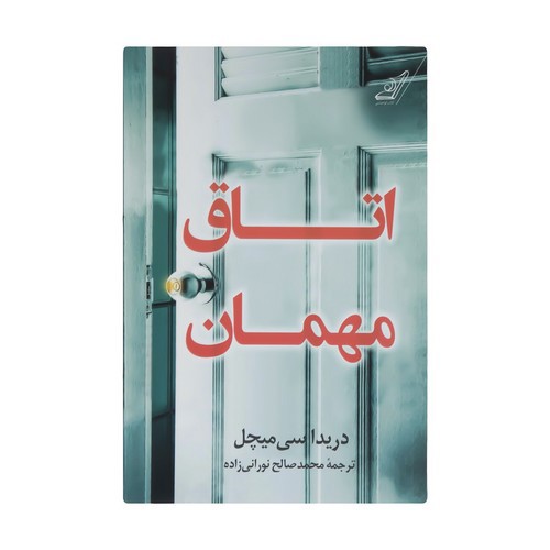 تصویر کتاب اتاق مهمان