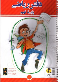 تصویر کتاب پویش دفتر ریاضی 9 نهم