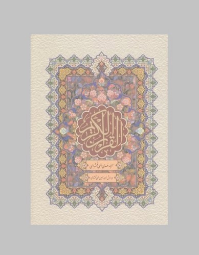 تصویر کتاب قرآن کریم (قاب دار) (ترجمه متقابل)