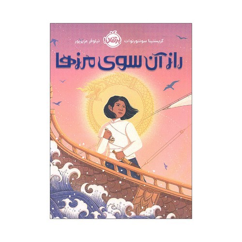 تصویر کتاب راز آن سوی مرزها