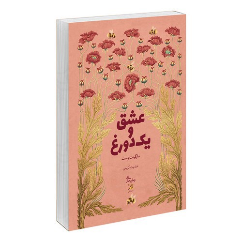 تصویر کتاب عشق و یک دروغ