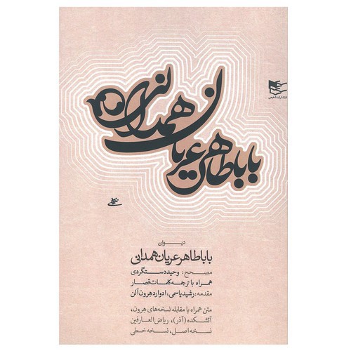 تصویر کتاب دیوان بابا طاهر عریان همدانی
