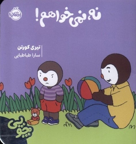 image تصویر کتاب نه نمی خواهم