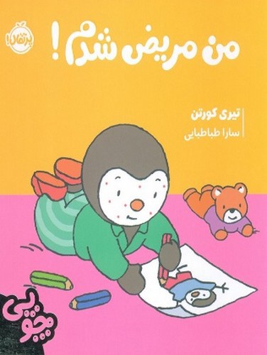image تصویر کتاب من مریض شدم