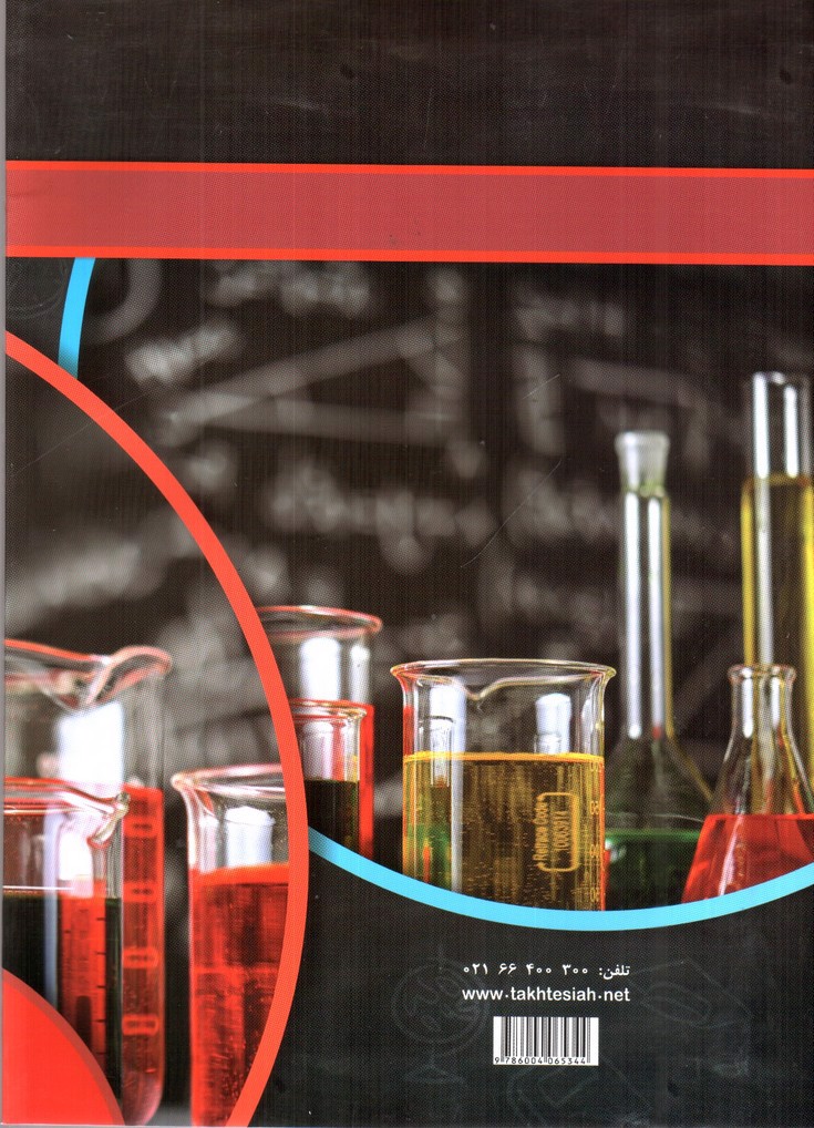 تصویر کتاب تخته سیاه آزمون تست شیمی ( 10 آزمون جامع)