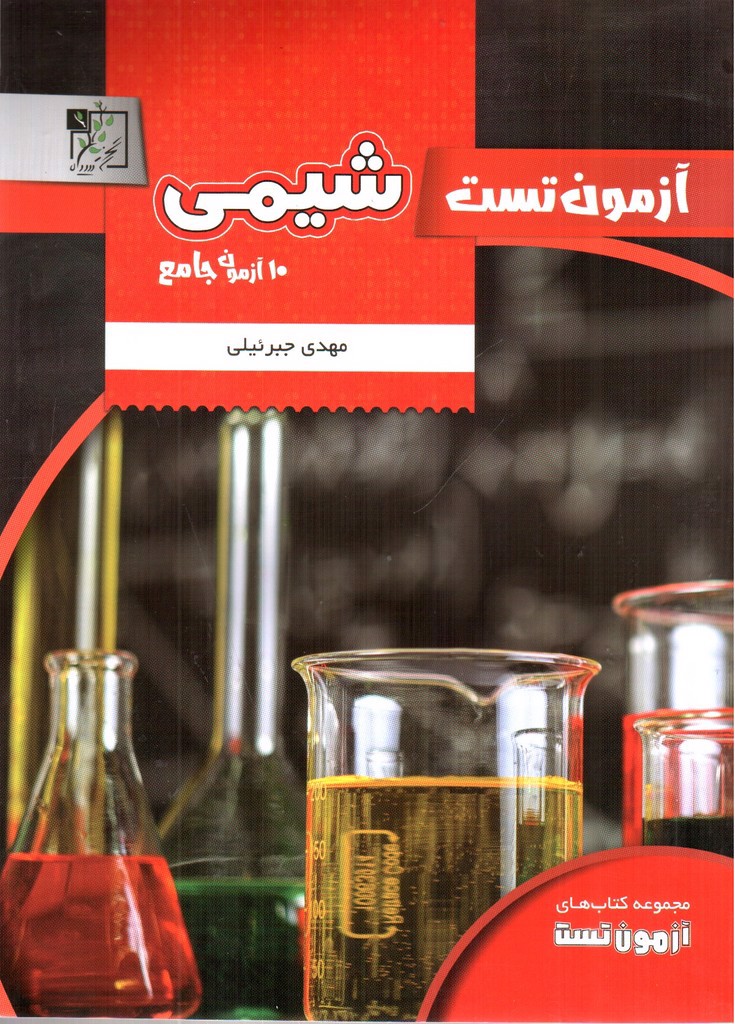 تصویر کتاب تخته سیاه آزمون تست شیمی ( 10 آزمون جامع)