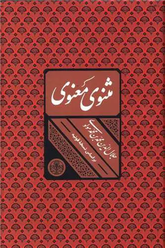 تصویر کتاب مثنوی معنوی (قابدار)