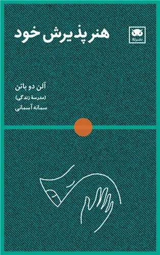 تصویر کتاب هنر پذیرش خود