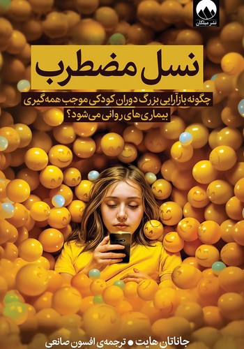 تصویر کتاب نسل مضطرب