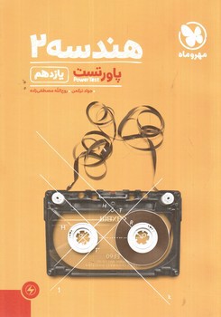 تصویر کتاب مهر و ماه هندسه 2 یازدهم (پاور تست)