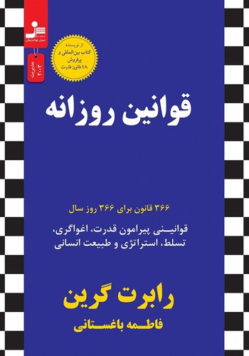 تصویر کتاب قوانین روزانه