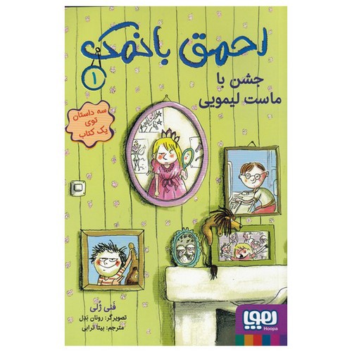 تصویر کتاب احمق بانمک 1 (جشن با ماست لیمویی)
