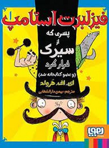 تصویر کتاب فیزلبرت استامپ 1 (استامپ پسری که از سیرک فرار کرد)