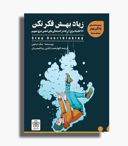 تصویر کتاب زیاد بهش فکر نکن