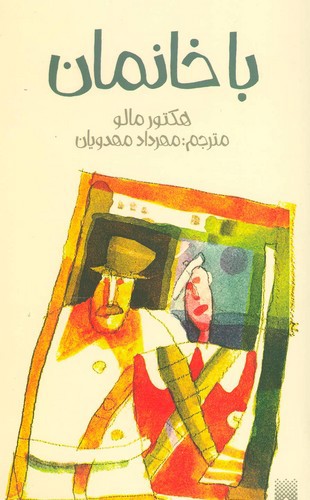 تصویر کتاب با خانمان