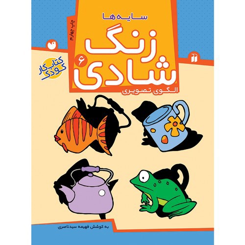 تصویر کتاب زنگ شادی 6 (سایه ها)