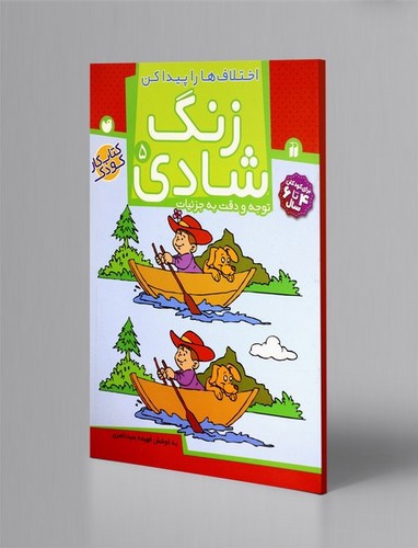 تصویر کتاب زنگ شادی 5 (اختلاف ها را پیدا کن)