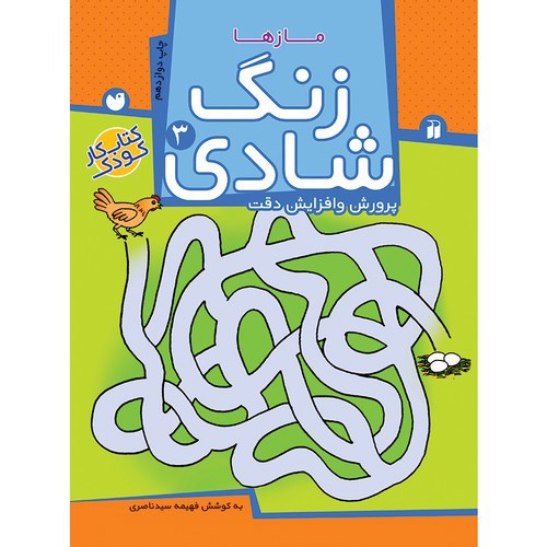 تصویر کتاب زنگ شادی 3 (مازها)