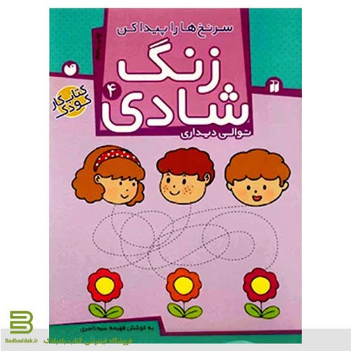 تصویر کتاب زنگ شادی 4 (سرنخ ها را پیدا کن)