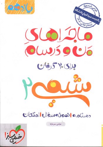 تصویر کتاب خیلی سبز شیمی 2 یازدهم (ماجرای من و درسام)