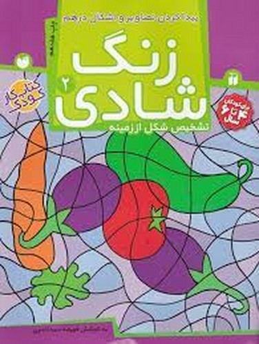 تصویر کتاب زنگ شادی 2 (پیدا کردن تصاویر و اشکال درهم)