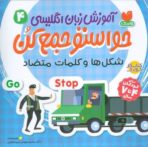 تصویر کتاب آموزش زبان انگلیسی حواستو جمع کن 4 (شکل ها و کلمات متضاد)