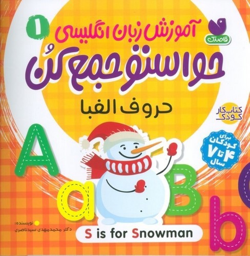 تصویر کتاب آموزش زبان انگلیسی حواستو جمع کن 1 (حروف الفبا)