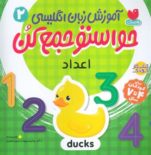 تصویر کتاب آموزش زبان انگلیسی حواستو جمع کن 2 (اعداد)