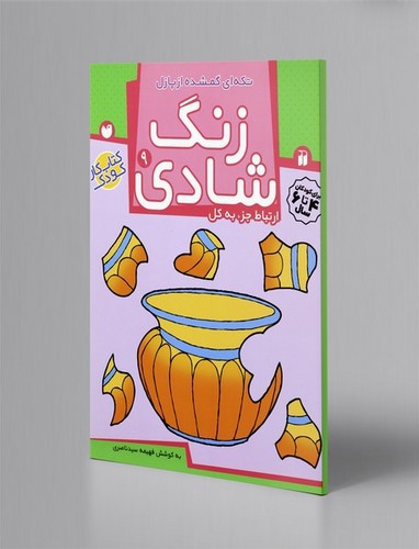 تصویر کتاب زنگ شادی 9 (تکه ای گمشده از پازل)