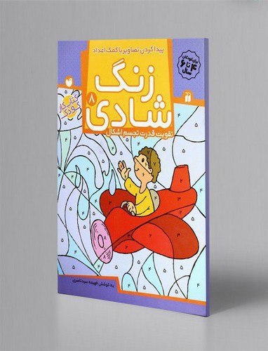 تصویر کتاب زنگ شادی 8 (پیدا کردن تصاویر با کمک اعداد)