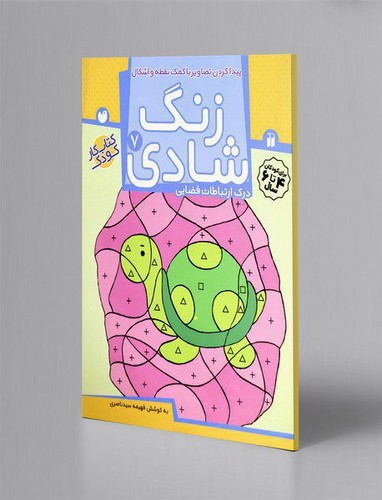 تصویر کتاب زنگ شادی 7 (پیدا کردن تصاویر با کمک نقطه و اشکال)