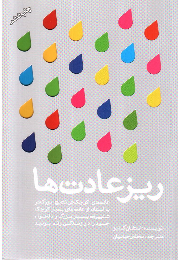 تصویر کتاب ریز عادت ها