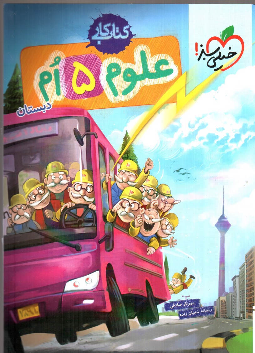 تصویر کتاب خیلی سبز علوم پنجم دبستان (کار)