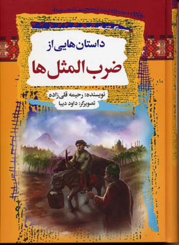 تصویر کتاب داستان هایی از ضرب المثل ها