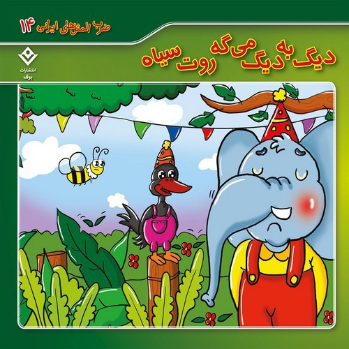 تصویر کتاب ضرب المثل های ایرانی 14 (دیگ به دیگ میگه روت سیاه)