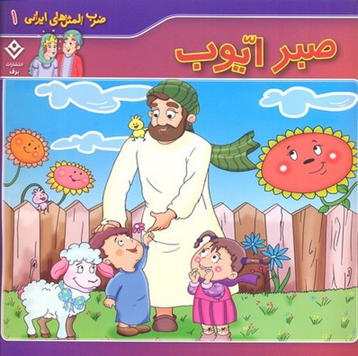تصویر کتاب ضرب المثل های ایرانی 1 (صبر ایوب)