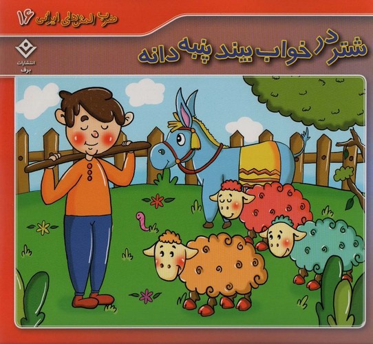 تصویر کتاب ضرب المثل های ایرانی 16 (شتر در خواب بیند پنبه دانه)