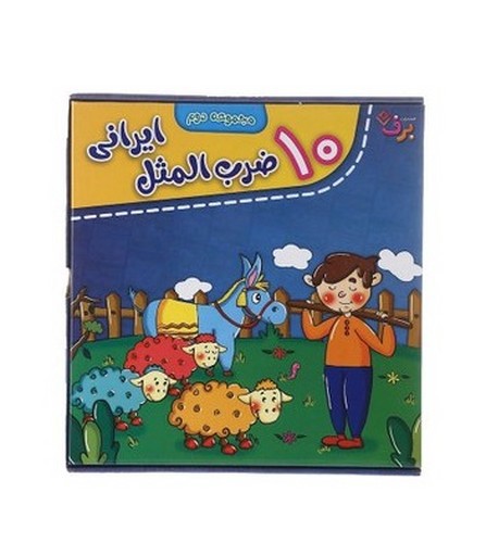 تصویر کتاب مجموعه دوم ضرب المثل های ایرانی (10 جلدی)