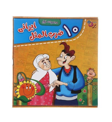 تصویر کتاب مجموعه اول ضرب المثل های ایرانی (10 جلدی)